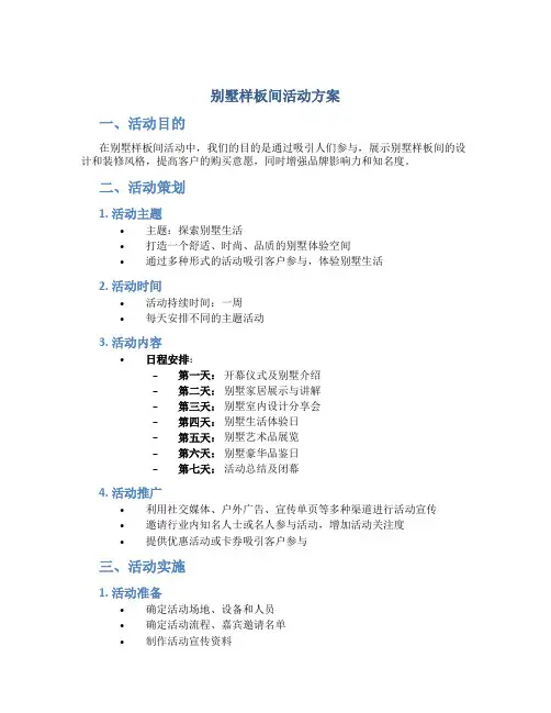 别墅样板间活动方案