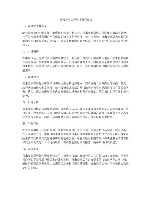 喜来登酒店可行性研究报告