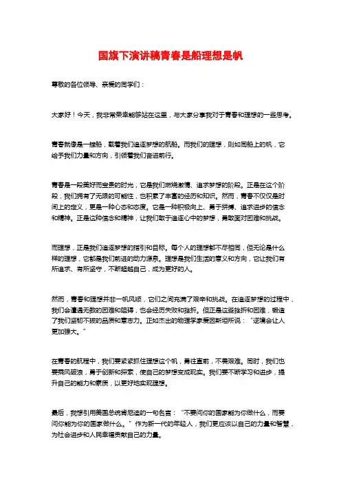 国旗下演讲稿青春是船理想是帆