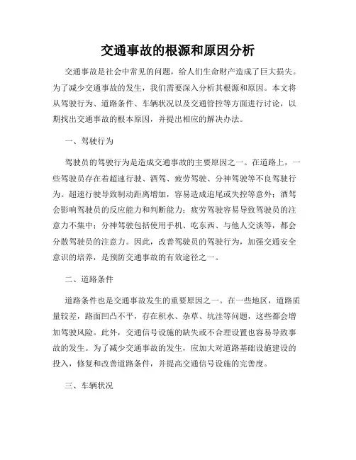 交通事故的根源和原因分析