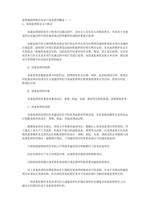 监理基础和相关知识--设备监理概述  