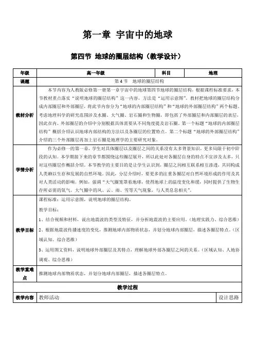 地球的圈层结构教学设计 高一地理同步课堂(人教版2019必修一)