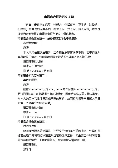 申请宿舍报告范文3篇