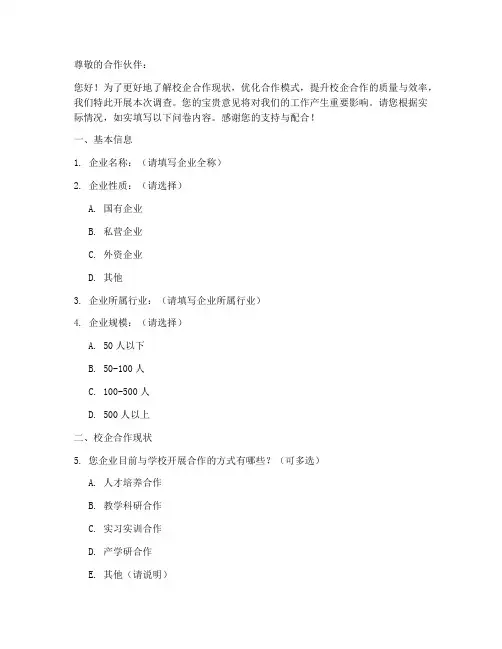 校企合作状况调查问卷模板