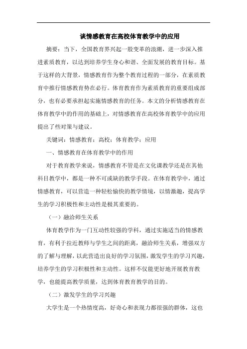 情感教育在高校体育教学中应用论文