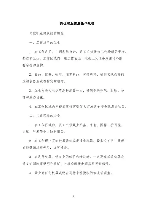 岗位职业健康操作规程