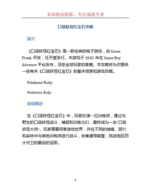 口袋妖怪红宝石攻略