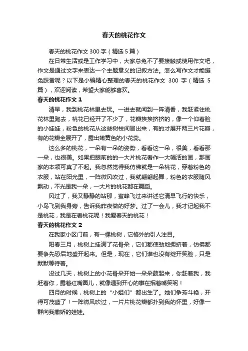 春天的桃花作文300字（精选5篇）
