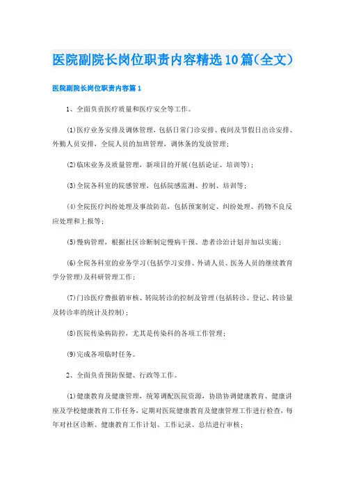 医院副院长岗位职责内容精选10篇(全文)