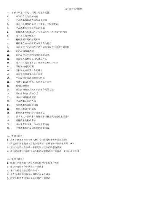 成本会计复习提纲