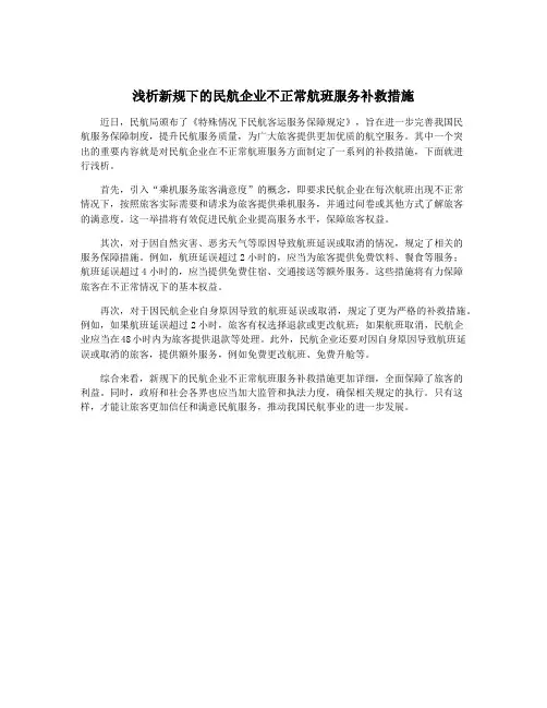浅析新规下的民航企业不正常航班服务补救措施