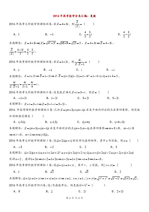 2016年高考数学分类汇编：复数