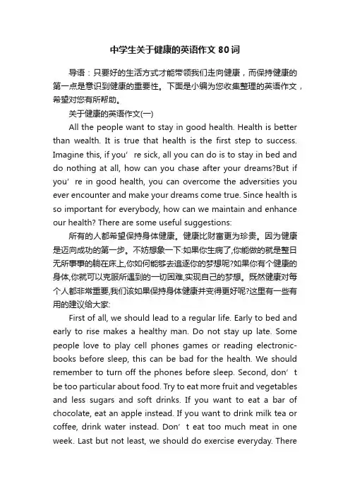 中学生关于健康的英语作文80词