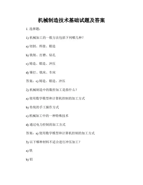 机械制造技术基础试题及答案