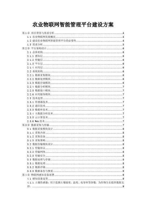 农业物联网智能管理平台建设方案