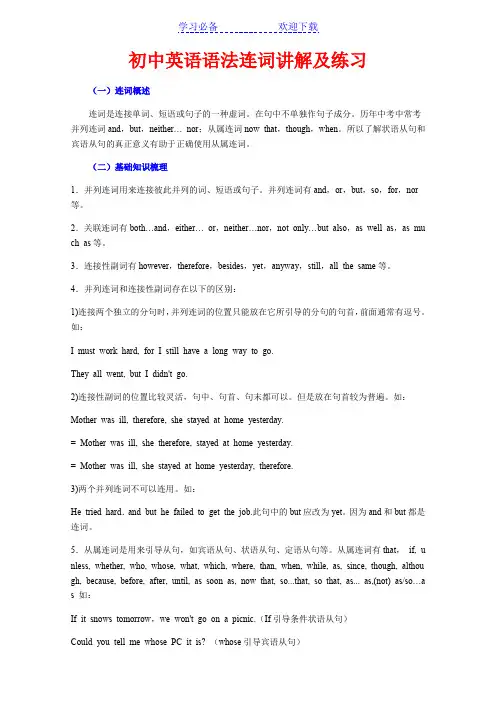 初中英语语法连词讲解及练习