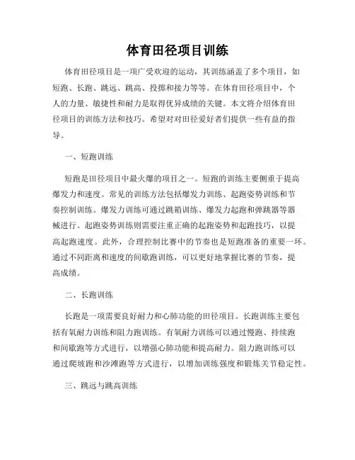 体育田径项目训练
