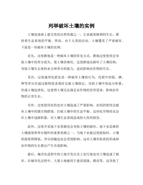 列举破坏土壤的实例