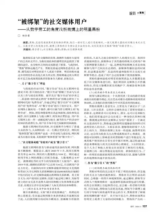 “被绑架”的社交媒体用户——从数字劳工的角度浅析微博上的明星黑粉