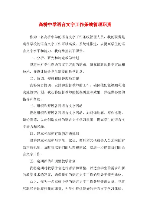 高桥中学语言文字工作条线管理职责