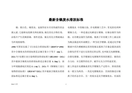 最新含镍废水排放标准