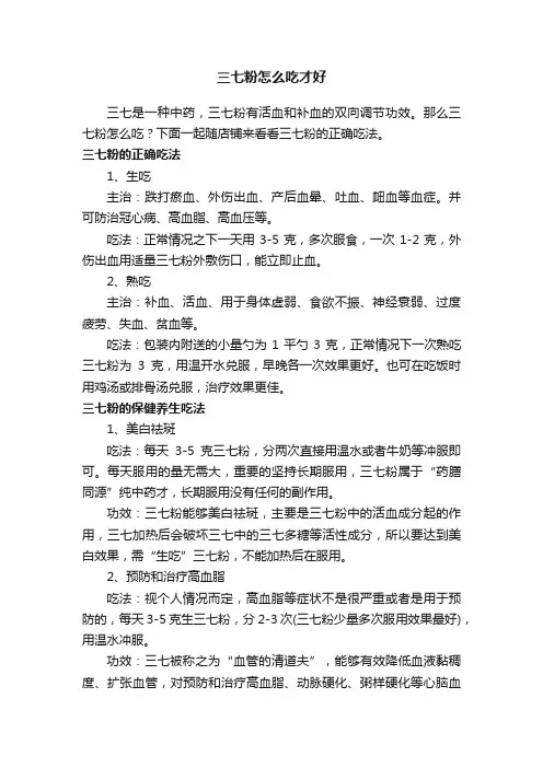 三七粉怎么吃才好