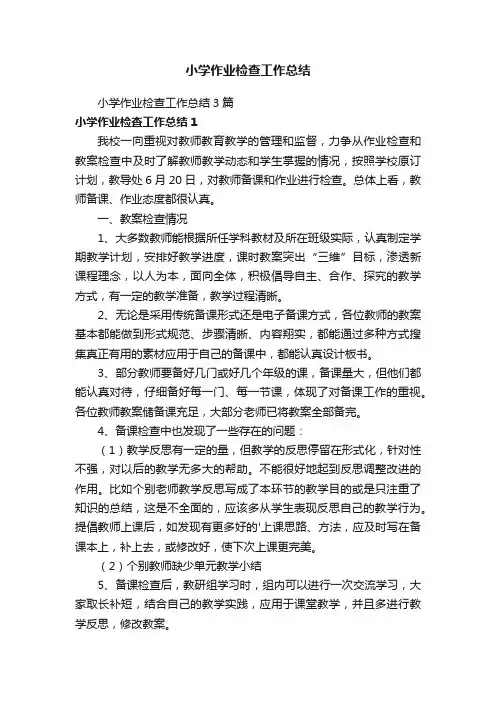 小学作业检查工作总结3篇