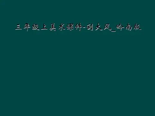三年级上美术课件-刮大风_岭南版