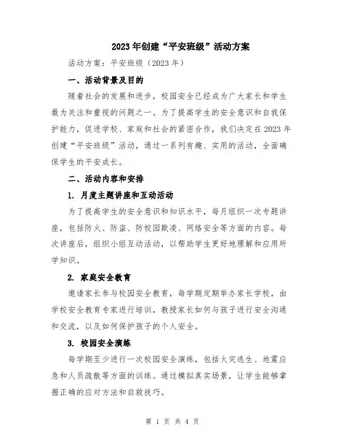 2023年创建“平安班级”活动方案