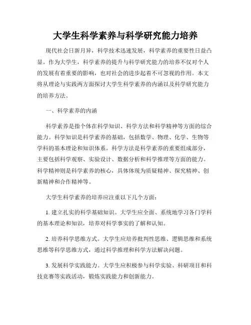 大学生科学素养与科学研究能力培养