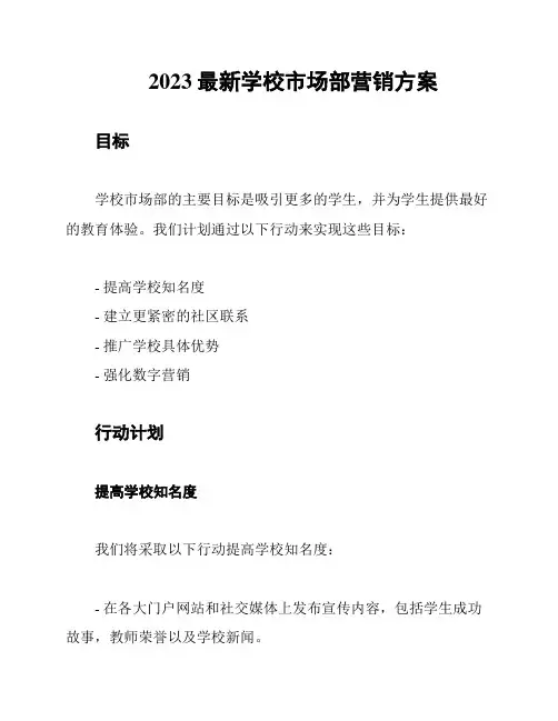 2023最新学校市场部营销方案