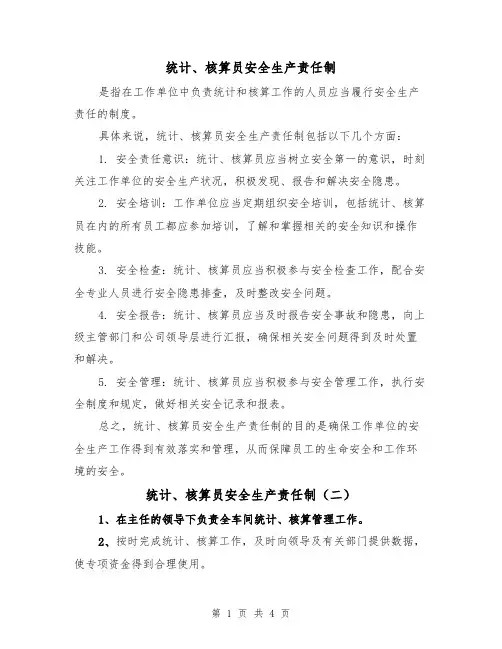 统计、核算员安全生产责任制(四篇)