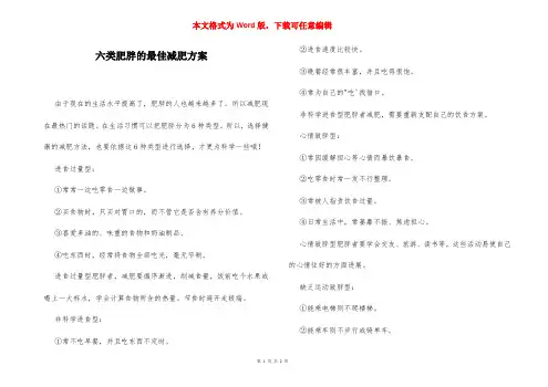 六类肥胖的最佳减肥方案
