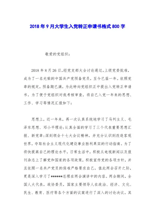 2018年9月大学生入党转正申请书格式800字