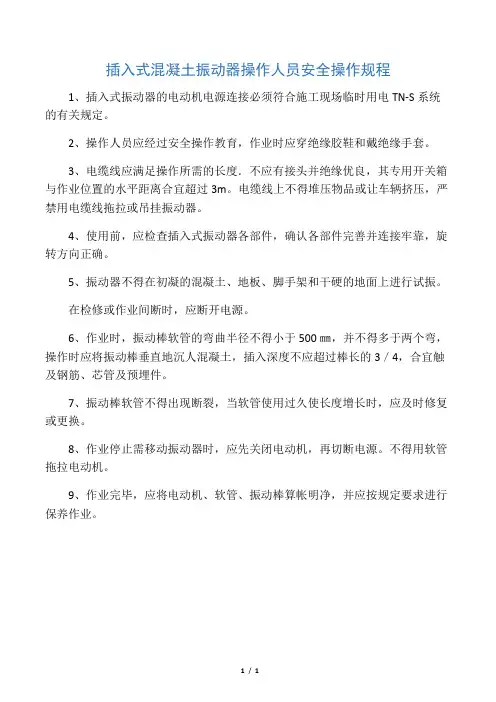 插入式混凝土振动器操作人员安全操作规程