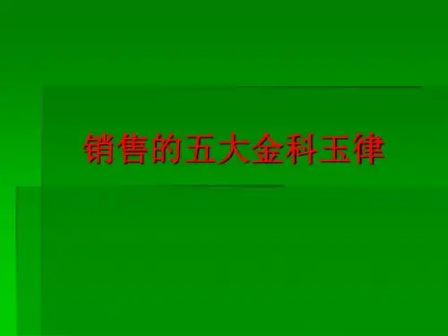 销售的五大金科玉律