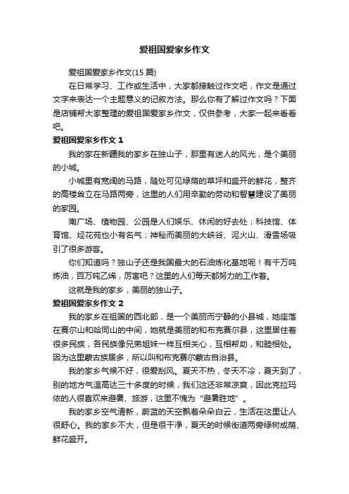 爱祖国爱家乡作文