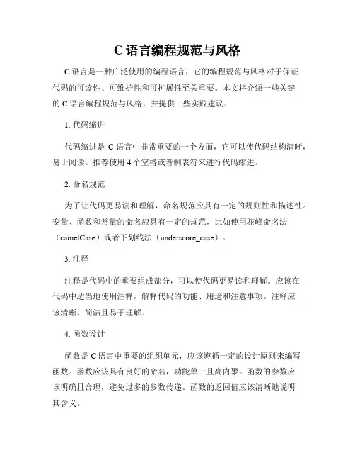 C语言编程规范与风格