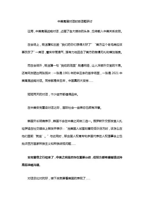 中美高层对话时政话题研讨