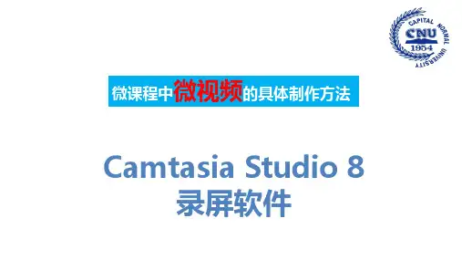 微课视频的制作方法--录屏软件Camtasia Studio