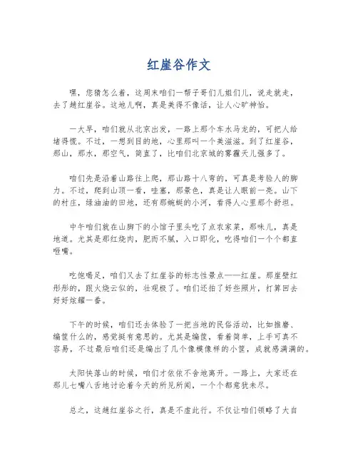 红崖谷作文