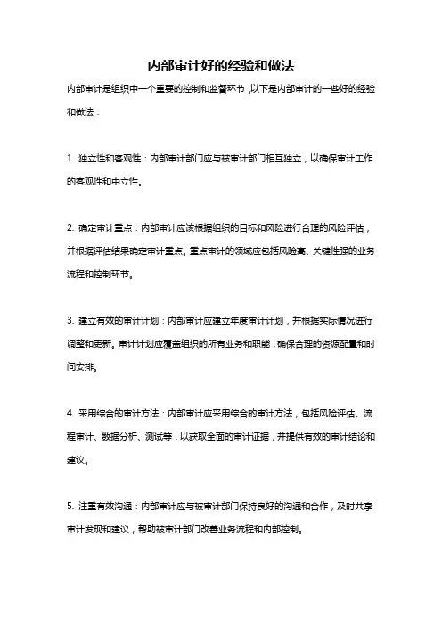 内部审计好的经验和做法