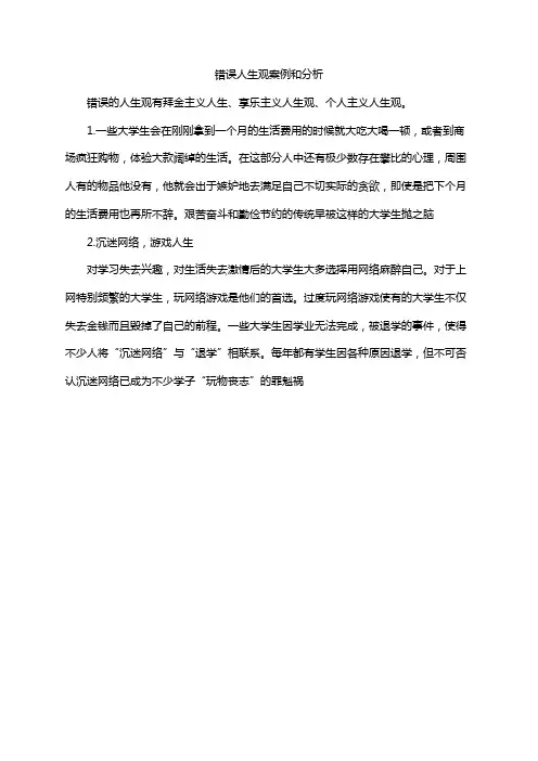 错误人生观案例和分析