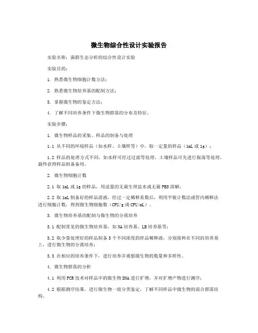微生物综合性设计实验报告