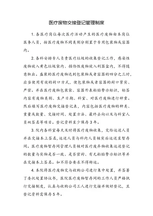 医疗废物交接登记管理制度
