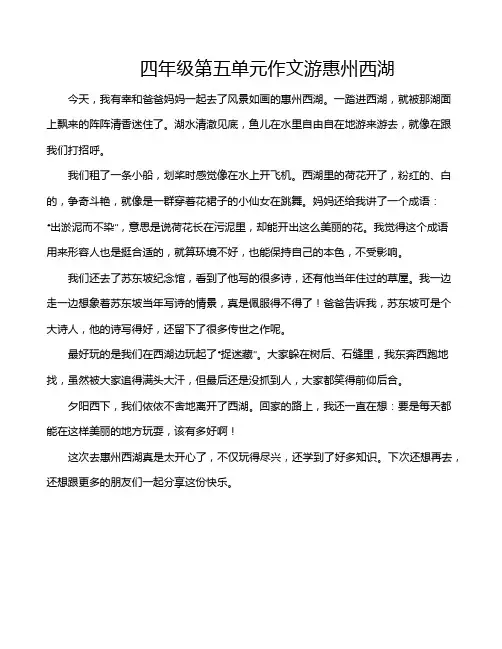 四年级第五单元作文游惠州西湖