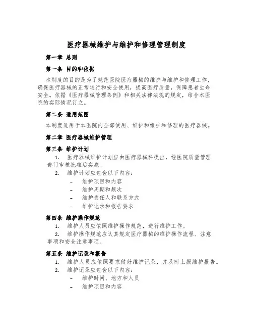 医疗器械维护与维修管理制度