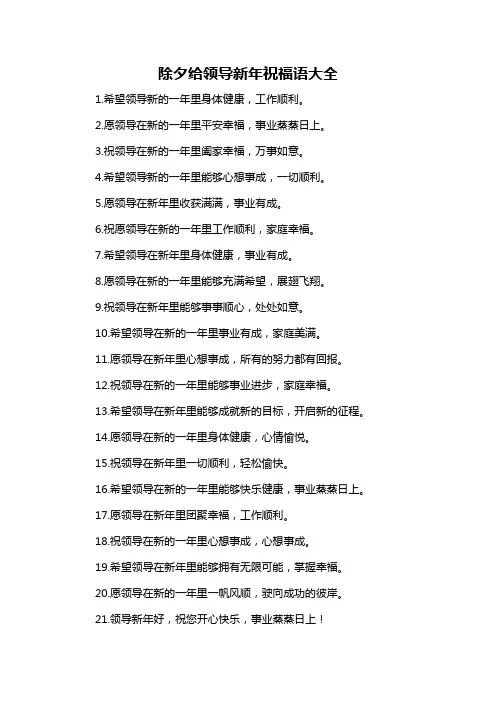 除夕给领导新年祝福语大全-概念解析以及定义