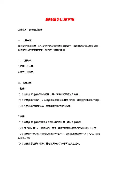 教师演讲比赛方案