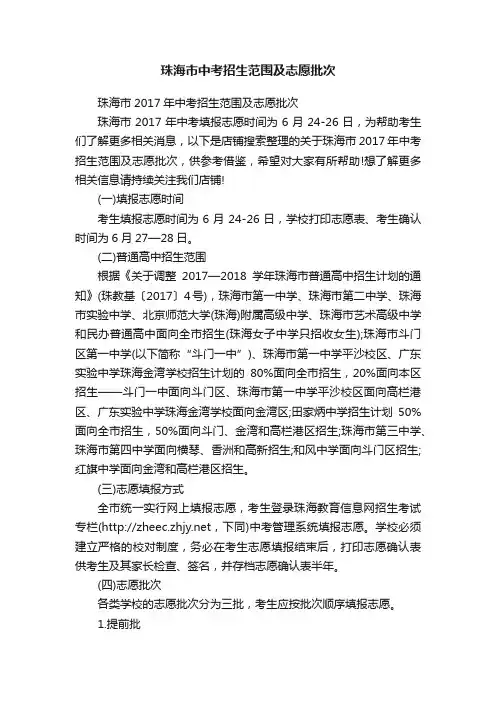 珠海市中考招生范围及志愿批次